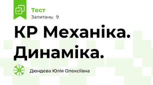 КР Механіка. Динаміка.
