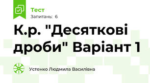 К.р. "Десяткові дроби" Варіант 1