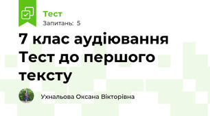  7 клас аудіювання Тест до першого тексту