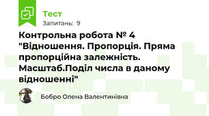 Контрольна робота № 4 "Відношення. Пропорція. Пряма пропорційна залежність. Масштаб.Поділ числа в даному відношенні"