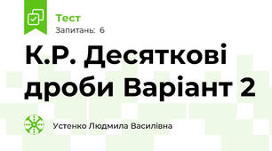 К.Р. Десяткові дроби Варіант 2