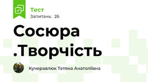 Сосюра .Творчість