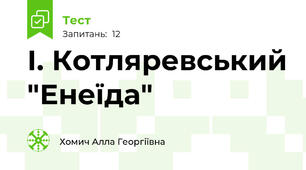 І. Котляревський "Енеїда"