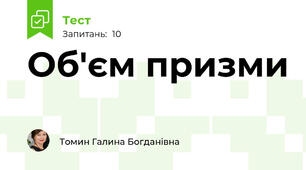 Об'єм призми