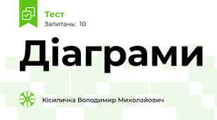 Діаграми