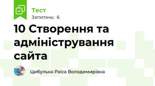 10 Створення та адміністрування сайта