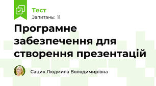 Програмне забезпечення для створення презентацій