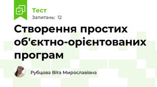 Створення простих об'єктно-орієнтованих програм