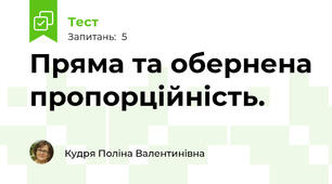 Пряма та обернена пропорційність.