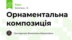 Орнаментальна композиція