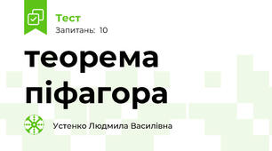 теорема піфагора