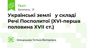 Українські землі   у складі Речі Посполитої (XVI-перша половина XVII ст.)