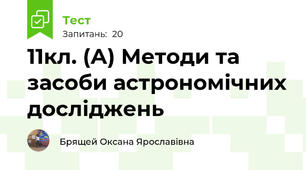 11кл. (А) Методи та засоби астрономічних досліджень