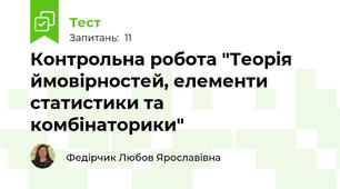 Контрольна робота "Теорія ймовірностей, елементи статистики та комбінаторики"