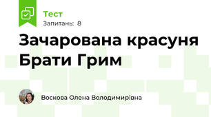 Зачарована красуня Брати Грим