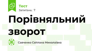 Порівняльний зворот