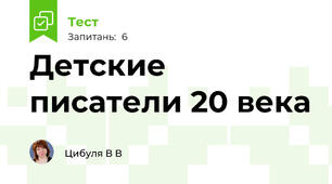 Детские писатели 20 века