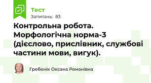 Контрольна робота. Морфологічна норма-3 (дієслово, прислівник, службові частини мови, вигук).