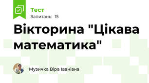 Вікторина "Цікава математика"