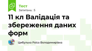 11 кл Валідація та збереження даних форм