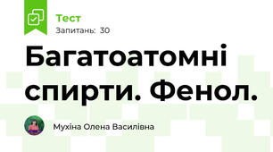 Багатоатомні спирти. Фенол.