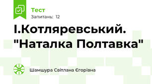  І.Котляревський. "Наталка Полтавка"
