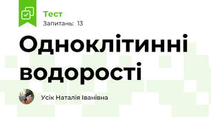 Одноклітинні водорості 