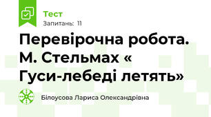 Перевірочна робота.  М. Стельмах « Гуси-лебеді летять»