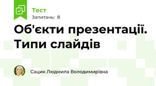 Об'єкти презентації. Типи слайдів