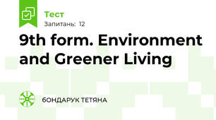 9th form. Environment and Greener Living