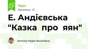 Е. Андієвська "Казка  про  яян"