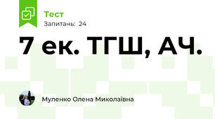 7 ек. ТГШ, АЧ.