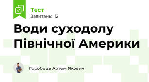 Води суходолу Північної Америки