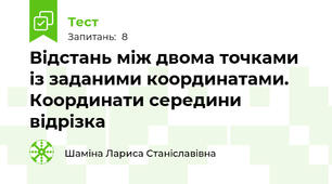 Відстань між двома точками із заданими координатами. Координати середини відрізка