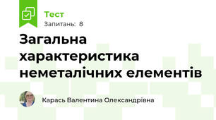 Загальна характеристика неметалічних елементів
