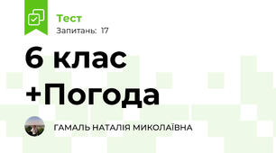 6 клас +Погода