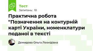 Практична робота "Позначення на контурній карті України, номенклатури поданої в тексті