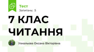 7 КЛАС ЧИТАННЯ