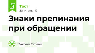 Знаки препинания при обращении