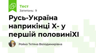 Русь-Україна наприкінці X- у першій половиніХІ