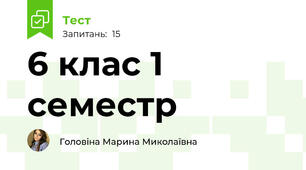 6 клас 1 семестр 