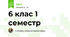 6 клас 1 семестр 