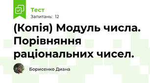 (Копія) Модуль числа. Порівняння раціональних чисел. 
