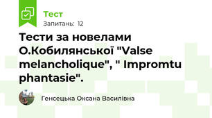 Тести за новелами  О.Кобилянської "Valse melancholique", " Impromtu phantasie".