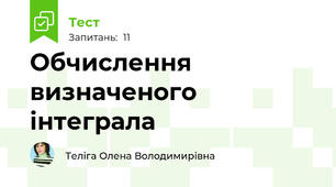 Обчислення визначеного інтеграла 