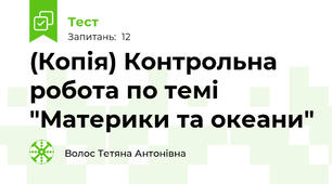 (Копія) Контрольна робота по темі "Материки та океани"