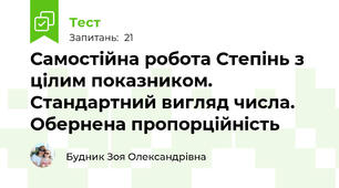 Самостійна робота Степінь з цілим показником. Стандартний вигляд числа. Обернена пропорційність