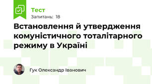 Встановлення й утвердження комуністичного тоталітарного режиму в Україні