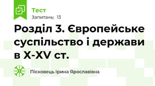  Розділ 3. Європейське суспільство і держави в Х-ХV ст.