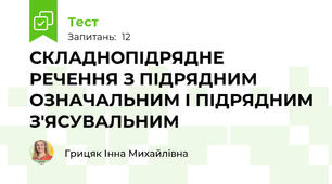 СКЛАДНОПІДРЯДНЕ РЕЧЕННЯ З ПІДРЯДНИМ ОЗНАЧАЛЬНИМ І ПІДРЯДНИМ З'ЯСУВАЛЬНИМ